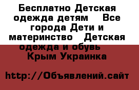 Бесплатно Детская одежда детям  - Все города Дети и материнство » Детская одежда и обувь   . Крым,Украинка